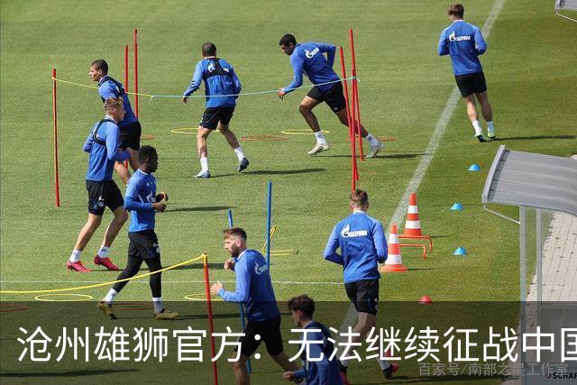 沧州雄狮官方：无法继续征战中国足球职业联赛